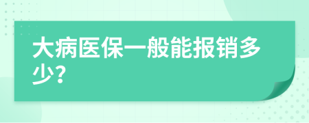 大病醫(yī)保一般能報銷多少？