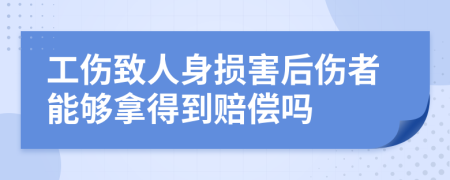 工傷致人身損害后傷者能夠拿得到賠償嗎