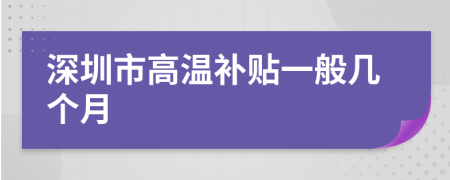 深圳市高溫補(bǔ)貼一般幾個(gè)月