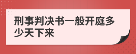 刑事判決書一般開庭多少天下來