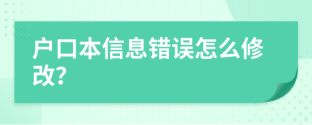 戶口本信息錯(cuò)誤怎么修改？