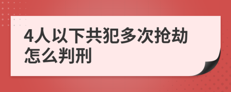 4人以下共犯多次搶劫怎么判刑