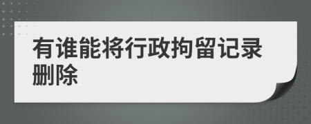 有誰能將行政拘留記錄刪除