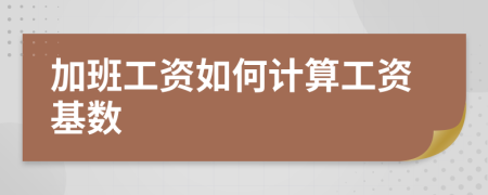 加班工資如何計算工資基數(shù)