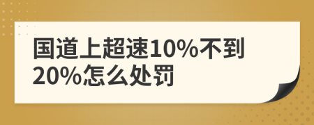 國道上超速10%不到20%怎么處罰