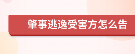肇事逃逸受害方怎么告