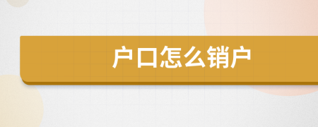 戶口怎么銷(xiāo)戶