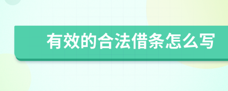 有效的合法借條怎么寫