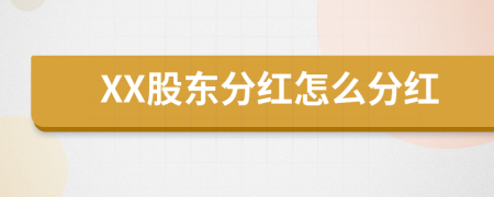 XX股東分紅怎么分紅