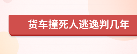 貨車撞死人逃逸判幾年