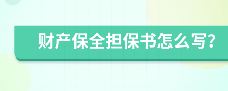 財產(chǎn)保全擔保書怎么寫？