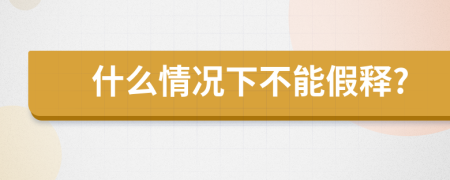 什么情況下不能假釋?