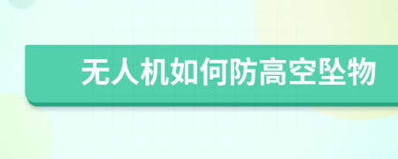 無人機(jī)如何防高空墜物