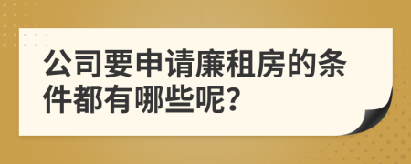 公司要申請廉租房的條件都有哪些呢？
