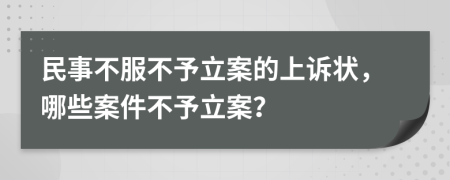 民事不服不予立案的上訴狀，哪些案件不予立案？