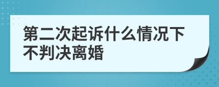 第二次起訴什么情況下不判決離婚