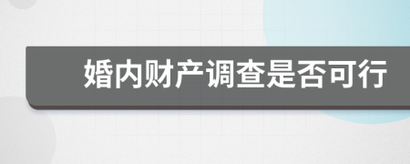婚內(nèi)財(cái)產(chǎn)調(diào)查是否可行
