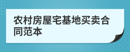 農(nóng)村房屋宅基地買賣合同范本