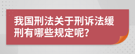 我國刑法關于刑訴法緩刑有哪些規(guī)定呢？