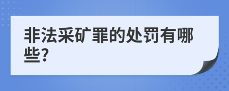 非法采礦罪的處罰有哪些?