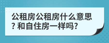 公租房公租房什么意思? 和自住房一樣嗎?
