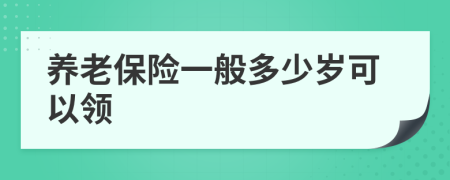 養(yǎng)老保險(xiǎn)一般多少歲可以領(lǐng)