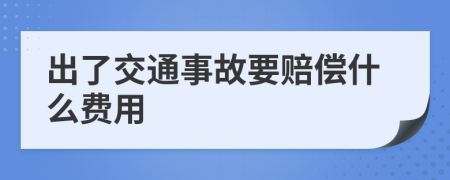 出了交通事故要賠償什么費用