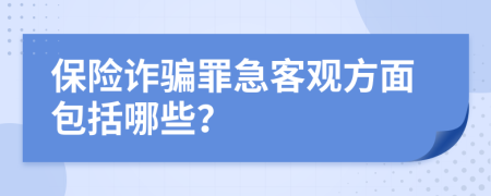 保險詐騙罪急客觀方面包括哪些？