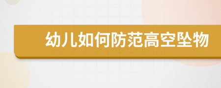 幼兒如何防范高空墜物
