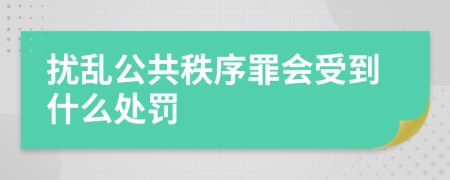 擾亂公共秩序罪會受到什么處罰