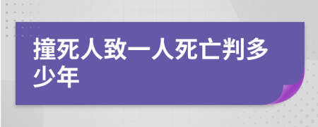 撞死人致一人死亡判多少年