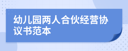 幼兒園兩人合伙經(jīng)營(yíng)協(xié)議書范本