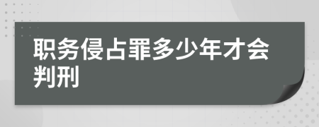 職務侵占罪多少年才會判刑