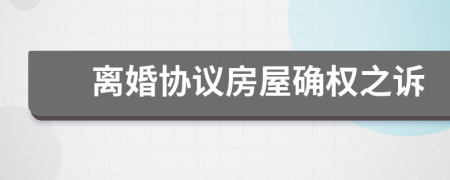 離婚協(xié)議房屋確權之訴