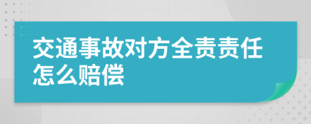 交通事故對方全責責任怎么賠償
