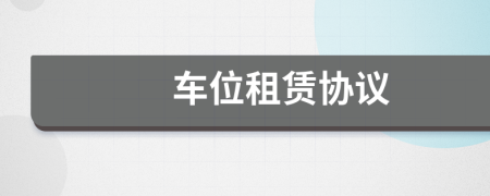 車位租賃協(xié)議