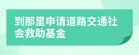 到那里申請(qǐng)道路交通社會(huì)救助基金