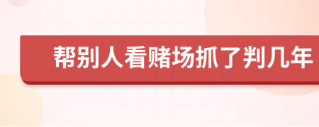 幫別人看賭場抓了判幾年