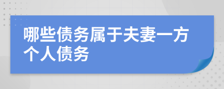 哪些債務(wù)屬于夫妻一方個人債務(wù)