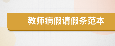 教師病假請假條范本