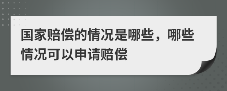 國家賠償?shù)那闆r是哪些，哪些情況可以申請賠償