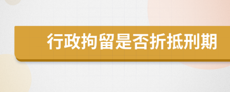行政拘留是否折抵刑期