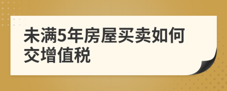 未滿5年房屋買賣如何交增值稅