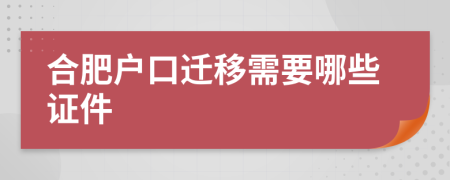 合肥戶口遷移需要哪些證件