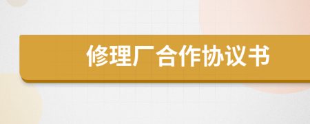 修理廠合作協(xié)議書