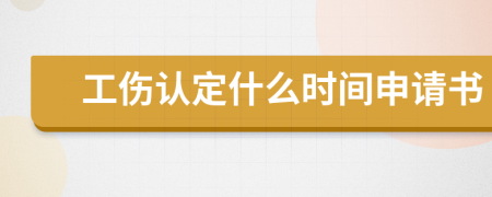 工傷認定什么時間申請書
