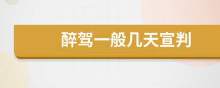 醉駕一般幾天宣判