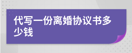 代寫一份離婚協(xié)議書多少錢