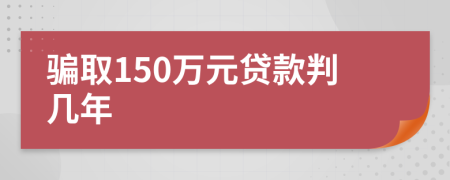 騙取150萬元貸款判幾年