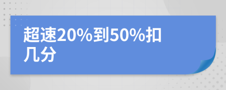 超速20%到50%扣幾分